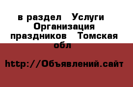  в раздел : Услуги » Организация праздников . Томская обл.